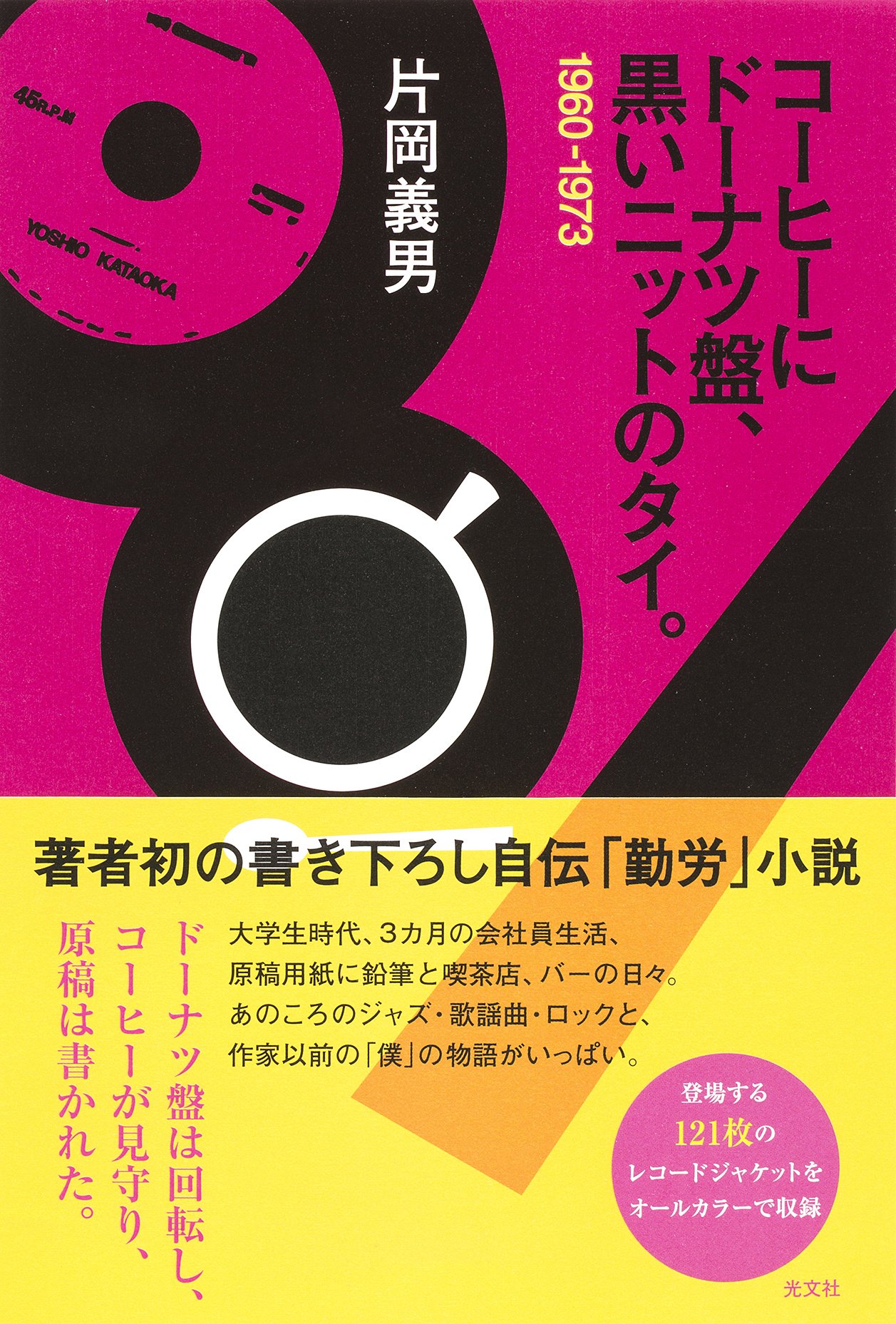 コーヒーにドーナツ盤、黒いニットのタイ。 | 片岡 義男 |本 | 通販